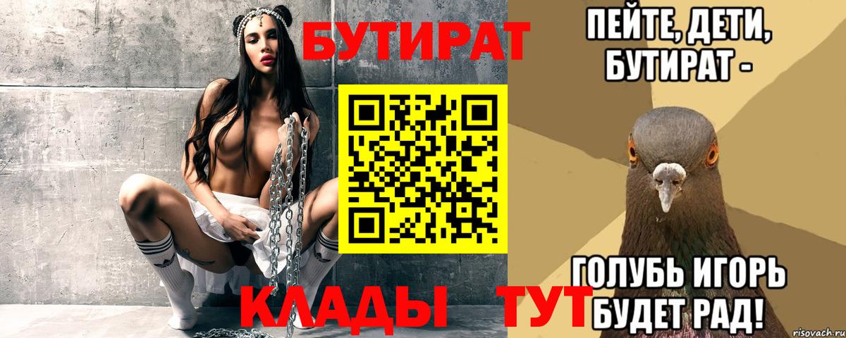 Котовск  БУТИРАТ бутандиол  Бутират  Вход с VPN 